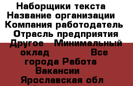 Наборщики текста › Название организации ­ Компания-работодатель › Отрасль предприятия ­ Другое › Минимальный оклад ­ 23 000 - Все города Работа » Вакансии   . Ярославская обл.,Фоминское с.